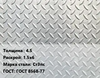 Лист рифленый 4.5 1.5х6 Сталь: Ст3пс ГОСТ: ГОСТ 8568-77